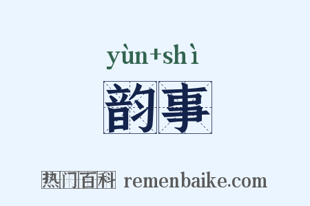 韵事是什么意思的图片